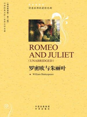 cover image of 罗密欧与朱丽叶 (Romeo and Juliet)
